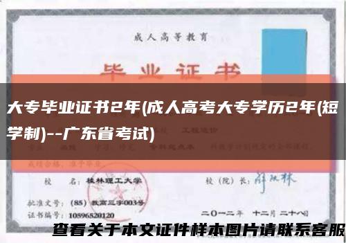 大專畢業證書2年(成人高考大專學歷2年(短學制)--廣東省考試)縮略圖