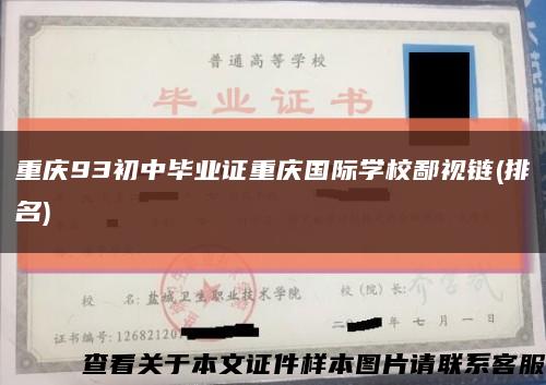 重慶93初中畢業證重慶國際學校鄙視鏈(排名)縮略圖
