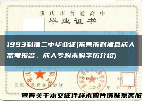 1993利津二中畢業證(東營市利津縣成人高考報名，成人?？票究茖W歷介紹)縮略圖