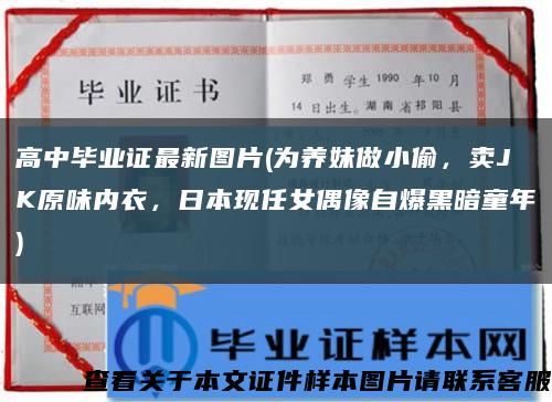 高中畢業證最新圖片(為養妹做小偷，賣JK原味內衣，日本現任女偶像自爆黑暗童年)縮略圖