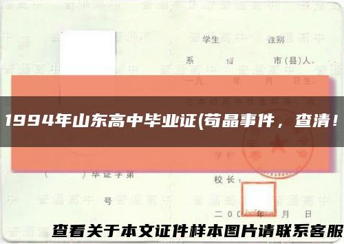 1994年山東高中畢業證(茍晶事件，查清！縮略圖