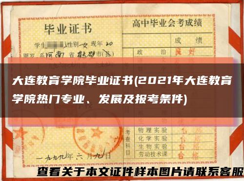 大連教育學院畢業證書(2021年大連教育學院熱門專業、發展及報考條件)縮略圖