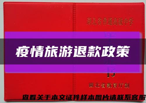 疫情旅游退款政策縮略圖