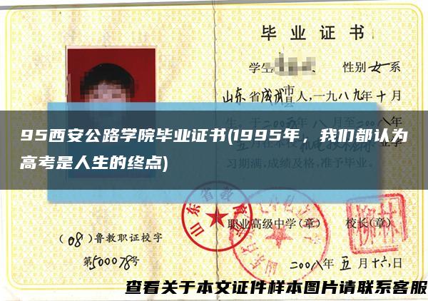 95西安公路學院畢業證書(1995年，我們都認為高考是人生的終點)縮略圖