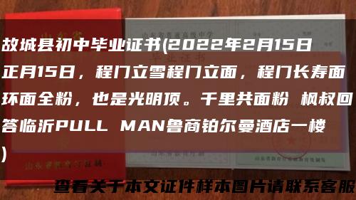 故城縣初中畢業證書(2022年2月15日正月15日，程門立雪程門立面，程門長壽面環面全粉，也是光明頂。千里共面粉 楓叔回答臨沂PULL MAN魯商鉑爾曼酒店一樓)縮略圖