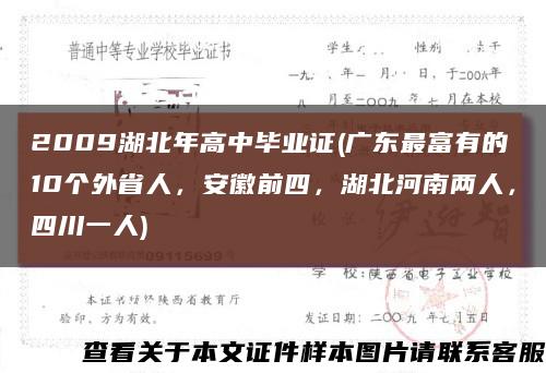 2009湖北年高中畢業證(廣東最富有的10個外省人，安徽前四，湖北河南兩人，四川一人)縮略圖