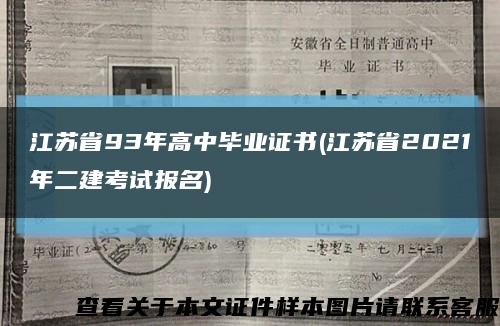 江蘇省93年高中畢業證書(江蘇省2021年二建考試報名)縮略圖