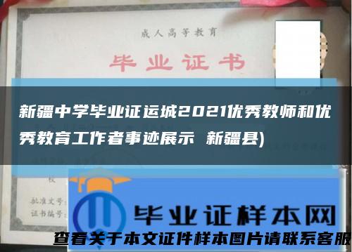 新疆中學畢業證運城2021優秀教師和優秀教育工作者事跡展示 新疆縣)縮略圖