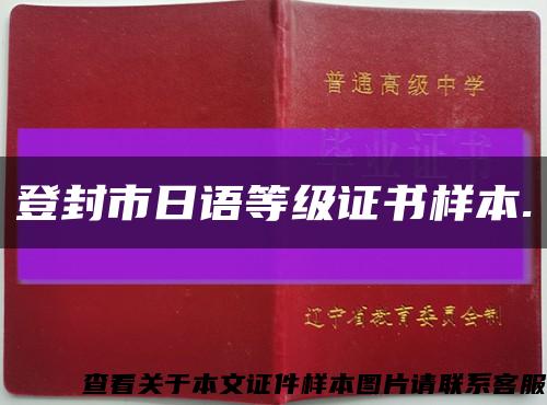 登封市日語等級證書樣本.縮略圖