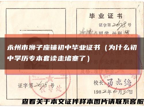永州市獅子座鋪初中畢業證書（為什么初中學歷專本套讀走堵塞了）縮略圖