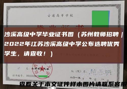 沙溪高級中學畢業證書圖（蘇州教師招聘｜2022年江蘇沙溪高級中學公布選聘優秀學生，請查收?。┛s略圖