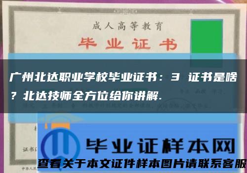 廣州北達職業學校畢業證書：3 證書是啥？北達技師全方位給你講解.縮略圖