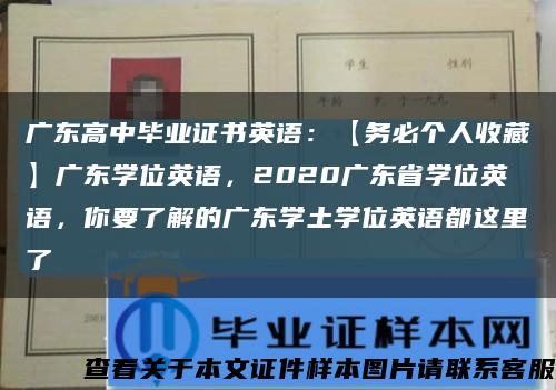 廣東高中畢業證書英語：【務必個人收藏】廣東學位英語，2020廣東省學位英語，你要了解的廣東學土學位英語都這里了縮略圖