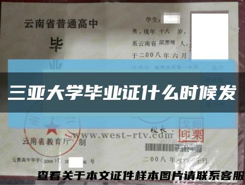 三亞大學畢業證什么時候發縮略圖