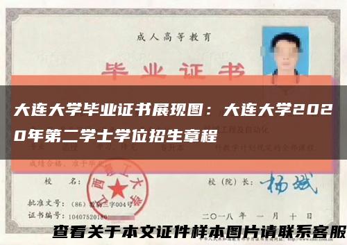 大連大學畢業證書展現圖：大連大學2020年第二學士學位招生章程縮略圖