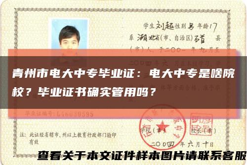 青州市電大中專畢業證：電大中專是啥院校？畢業證書確實管用嗎？縮略圖