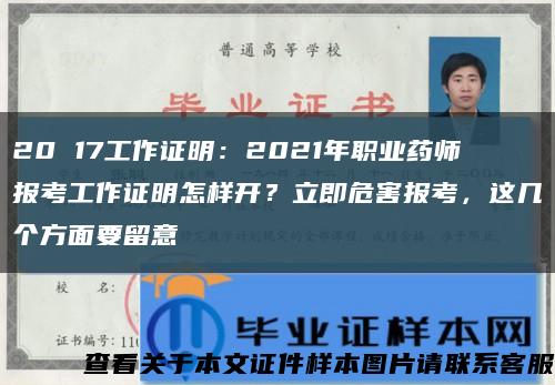 20 17工作證明：2021年職業藥師報考工作證明怎樣開？立即危害報考，這幾個方面要留意縮略圖