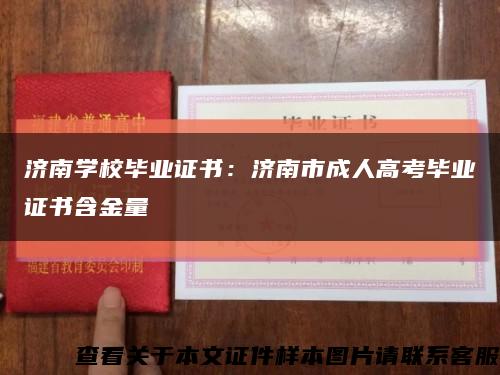 濟南學校畢業證書：濟南市成人高考畢業證書含金量縮略圖