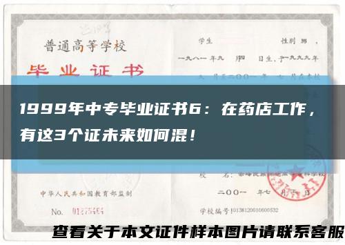 1999年中專畢業證書6：在藥店工作，沒有這3個證未來如何混！縮略圖