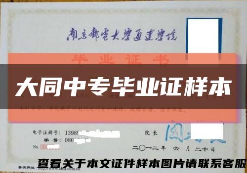 大同中專畢業證樣本縮略圖