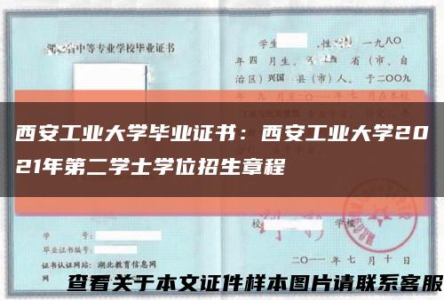 西安工業大學畢業證書：西安工業大學2021年第二學士學位招生章程縮略圖