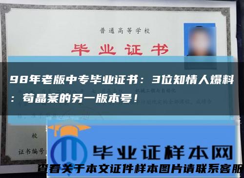 98年老版中專畢業證書：3位知情人爆料：茍晶案的另一版本號！縮略圖