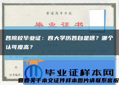 各院校畢業證：四大學歷各自是啥？哪個認可度高？縮略圖