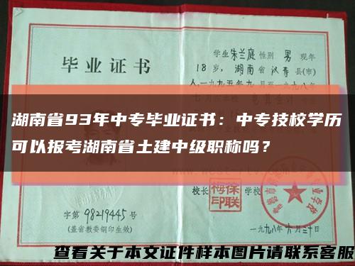 湖南省93年中專畢業證書：中專技校學歷可以報考湖南省土建中級職稱嗎？縮略圖