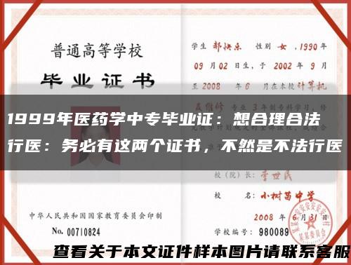 1999年醫藥學中專畢業證：想合理合法行醫：務必有這兩個證書，不然是不法行醫縮略圖