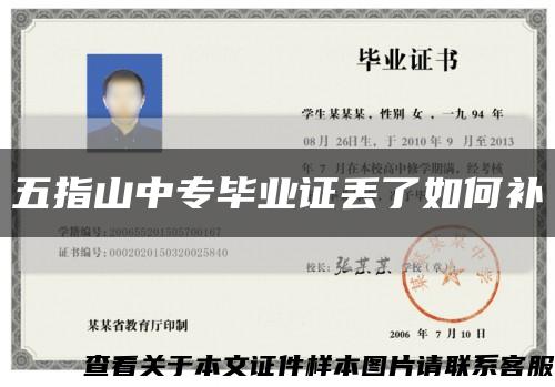五指山中專畢業證丟了如何補縮略圖