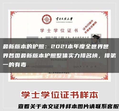 最新版本的護照：2021本年度全世界世界各國最新版本護照整體實力排名榜，排第一的有毒縮略圖