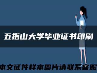 五指山大學畢業證書印刷縮略圖