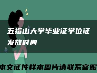 五指山大學畢業證學位證發放時間縮略圖