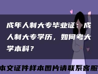 成年人制大專畢業證：成人制大專學歷，如何考大學本科？縮略圖