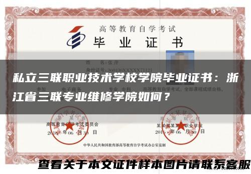私立三聯職業技術學校學院畢業證書：浙江省三聯專業維修學院如何？縮略圖