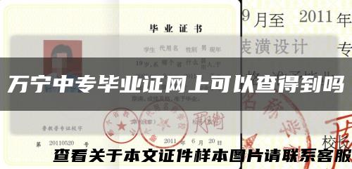 萬寧中專畢業證網上可以查得到嗎縮略圖
