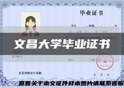 文昌大學畢業證書縮略圖