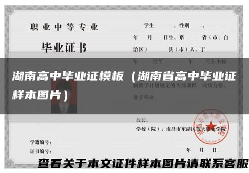 湖南高中畢業證模板（湖南省高中畢業證樣本圖片）縮略圖
