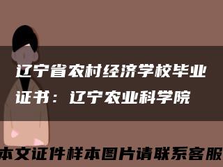 遼寧省農村經濟學校畢業證書：遼寧農業科學院縮略圖