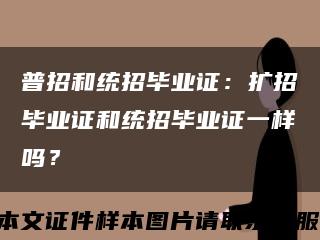 普招和統招畢業證：擴招畢業證和統招畢業證一樣嗎？縮略圖
