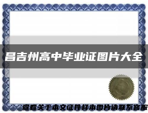昌吉州高中畢業證圖片大全縮略圖