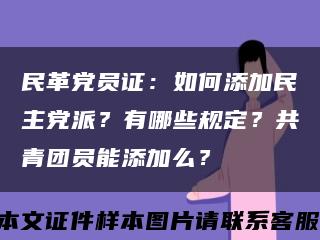 民革黨員證：如何添加民主黨派？有哪些規定？共青團員能添加么？縮略圖