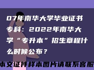 07年南華大學畢業證書?？疲?022年南華大學“專升本”招生章程什么時候公布？縮略圖