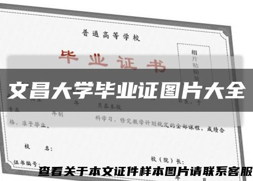 文昌大學畢業證圖片大全縮略圖