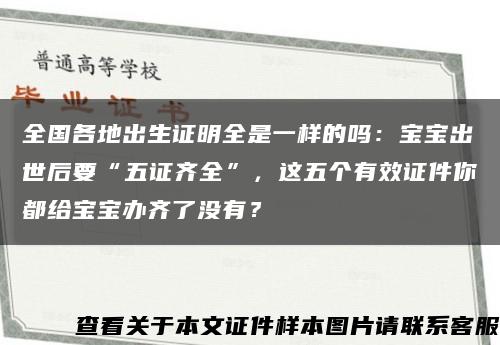 全國各地出生證明全是一樣的嗎：寶寶出世后要“五證齊全”，這五個有效證件你都給寶寶辦齊了沒有？縮略圖