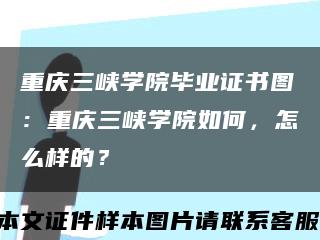 重慶三峽學院畢業證書圖：重慶三峽學院如何，怎么樣的？縮略圖