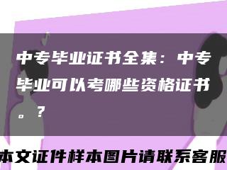 中專畢業證書全集：中專畢業可以考哪些資格證書。？縮略圖