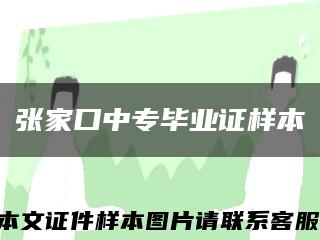 張家口中專畢業證樣本縮略圖