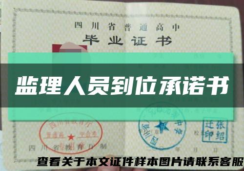 監理人員到位承諾書縮略圖