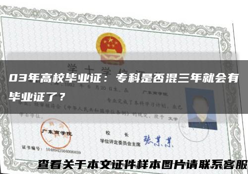 03年高校畢業證：?？剖欠窕烊昃蜁挟厴I證了？縮略圖